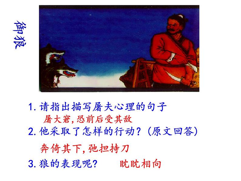 第十八课《狼》七年级上册语文第五单元随堂课件06