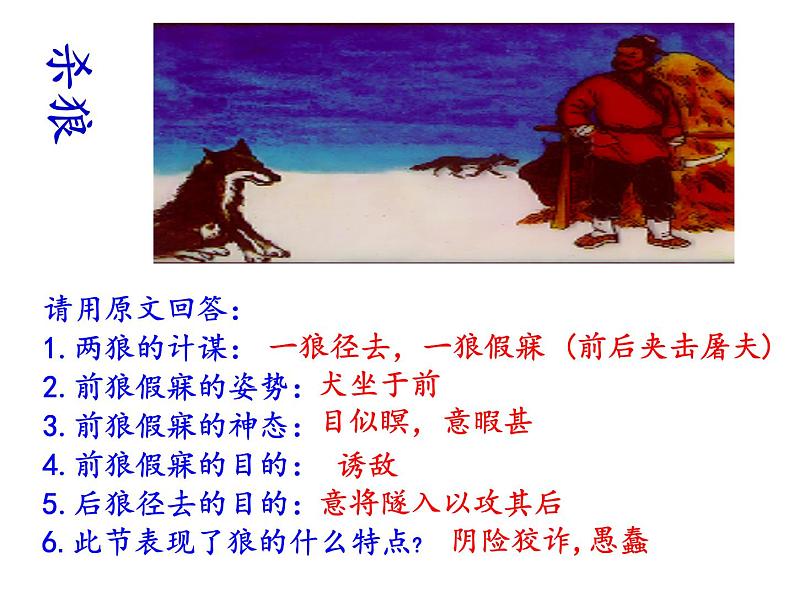 第十八课《狼》七年级上册语文第五单元随堂课件07