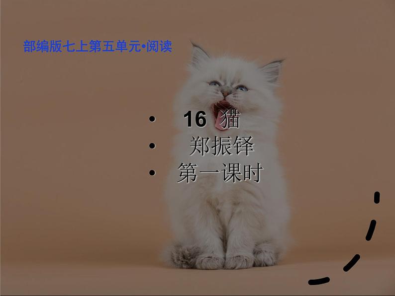 第十六课《猫》七年级上册语文第五单元随堂课件01