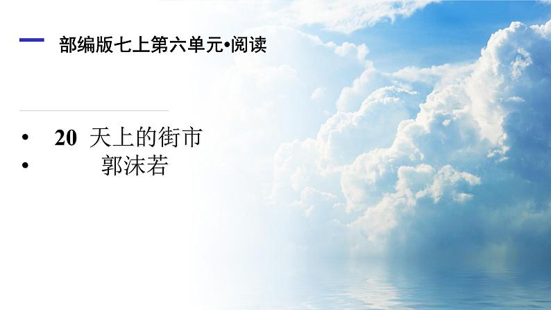第二十课《天上的街市》七年级上册语文第六单元随堂课件第1页