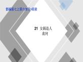 第二十课《女娲造人》七年级上册语文第六单元随堂课件