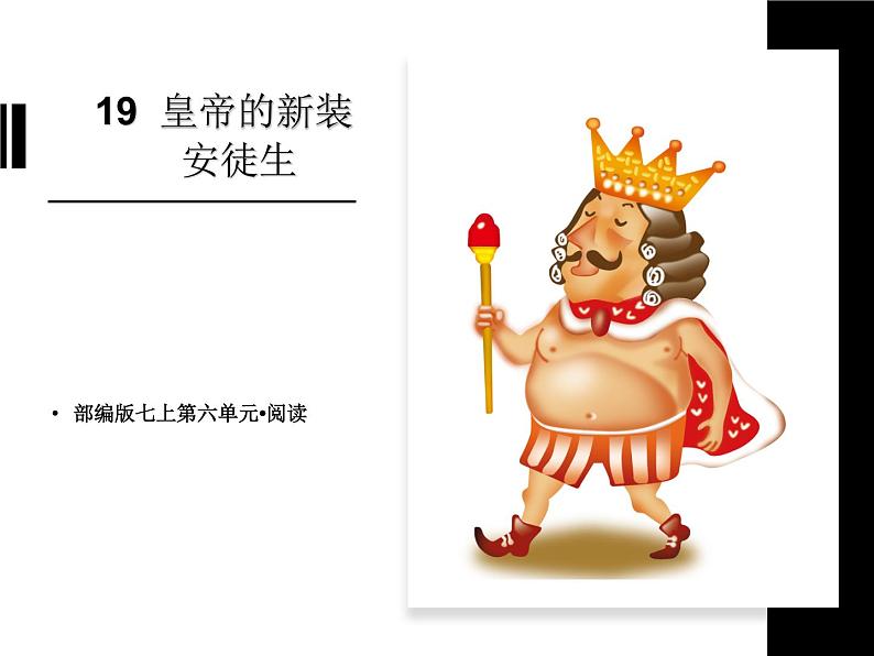 第十九课《皇帝的新装》七年级上册语文第六单元随堂课件01