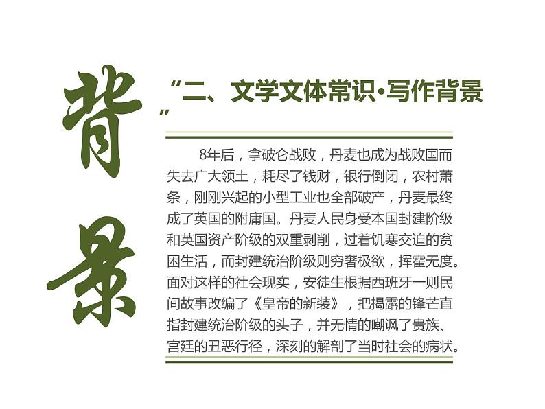 第十九课《皇帝的新装》七年级上册语文第六单元随堂课件04