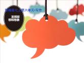 07 写作 第六单元发挥联想和想象七年级上册语文第六单元随堂课件