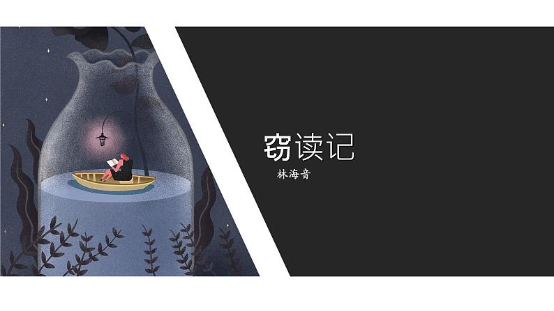 《窃读记》课件（共18张ppt）部编版语文七年级上册（新版已删）01