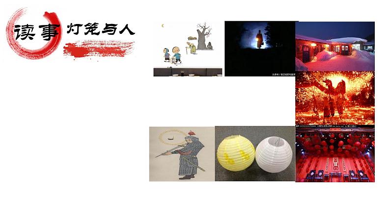 八年级下册《灯笼》课件PPT第5页