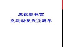 初中16 庆祝奥林匹克运动复兴25周年课文内容ppt课件