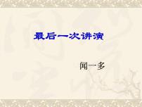 语文八年级下册13 最后一次讲演评课课件ppt