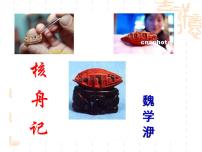 初中语文人教部编版八年级下册核舟记教学课件ppt