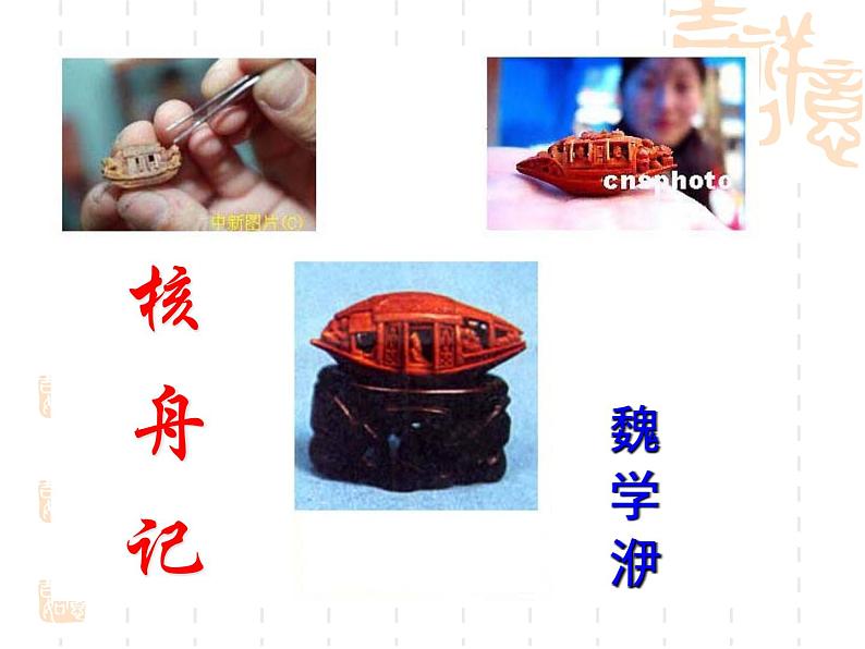 核舟记 （最后修改）课件PPT第1页
