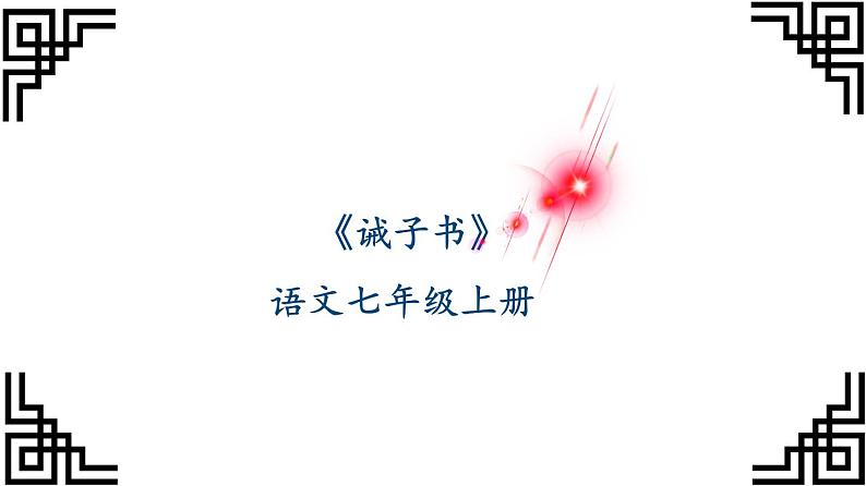 专题04 《诫子书》 课件-赢在积累之语文七年级上册文言文过关宝典（部编版）(共46张PPT)第1页