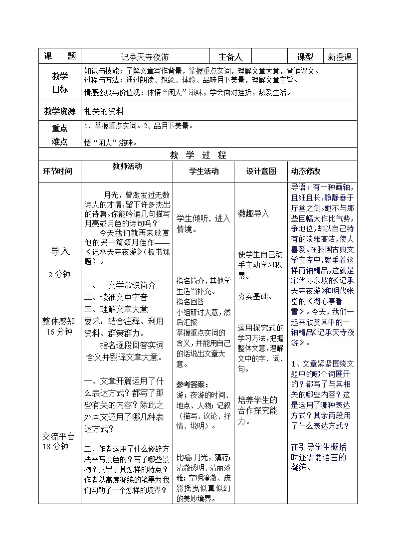 第11课《记承天寺夜游》表格教案  2021-2022学年部编版语文八年级上册第1页