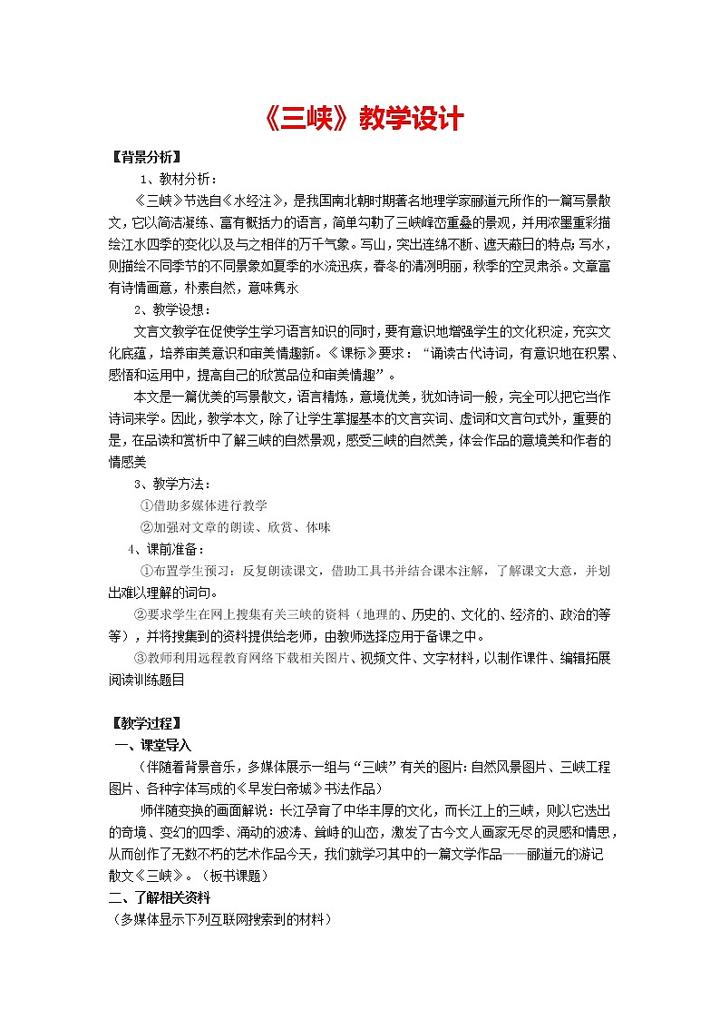 第10课《三峡》教学设计2021-2022学年部编版语文八年级上册01