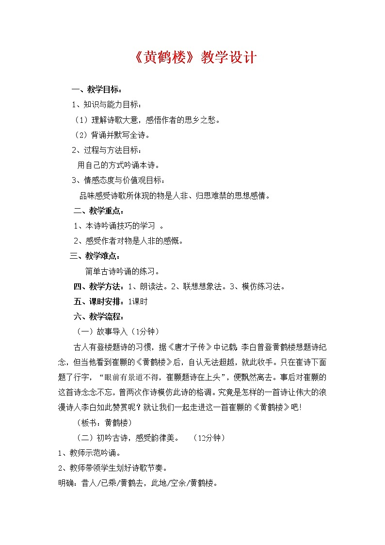 第13课《黄鹤楼》教案  2021-2022学年部编版语文八年级上册 (1)第1页