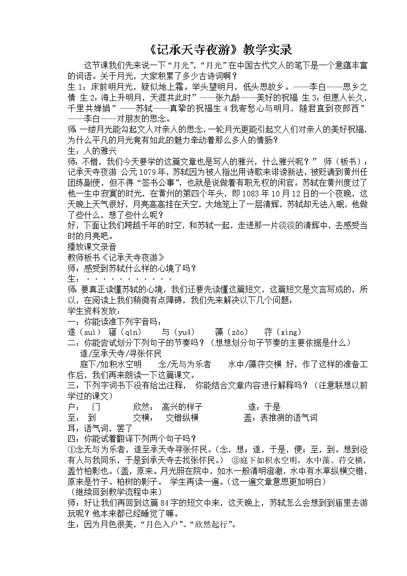 第11课《短文二篇：记承天寺夜游》教学实录　2021-2022学年部编版语文八年级上册教案01