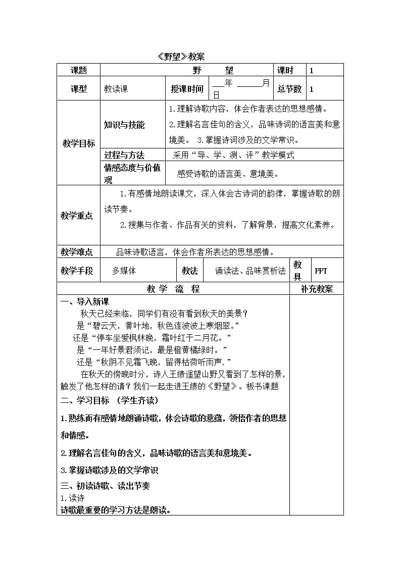 第13课《唐诗五首——野望》教案  2021—2022学年部编版语文八年级上册 (2)01