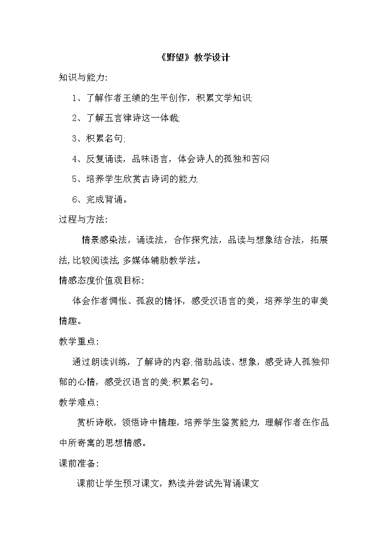 第13课《唐诗五首——野望》教案  2021—2022学年部编版语文八年级上册 (1)第1页