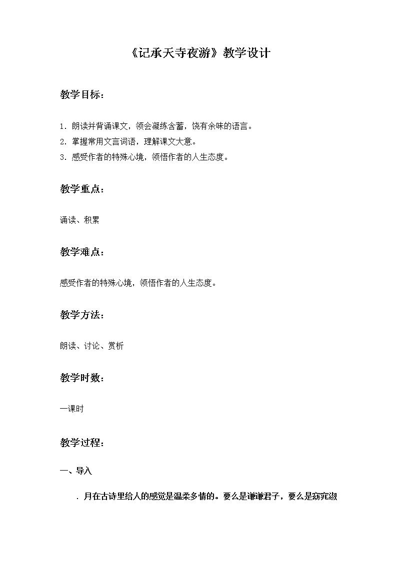 第11课《短文二篇：记承天寺夜游》教学设计　2021-2022学年部编版语文八年级上册01