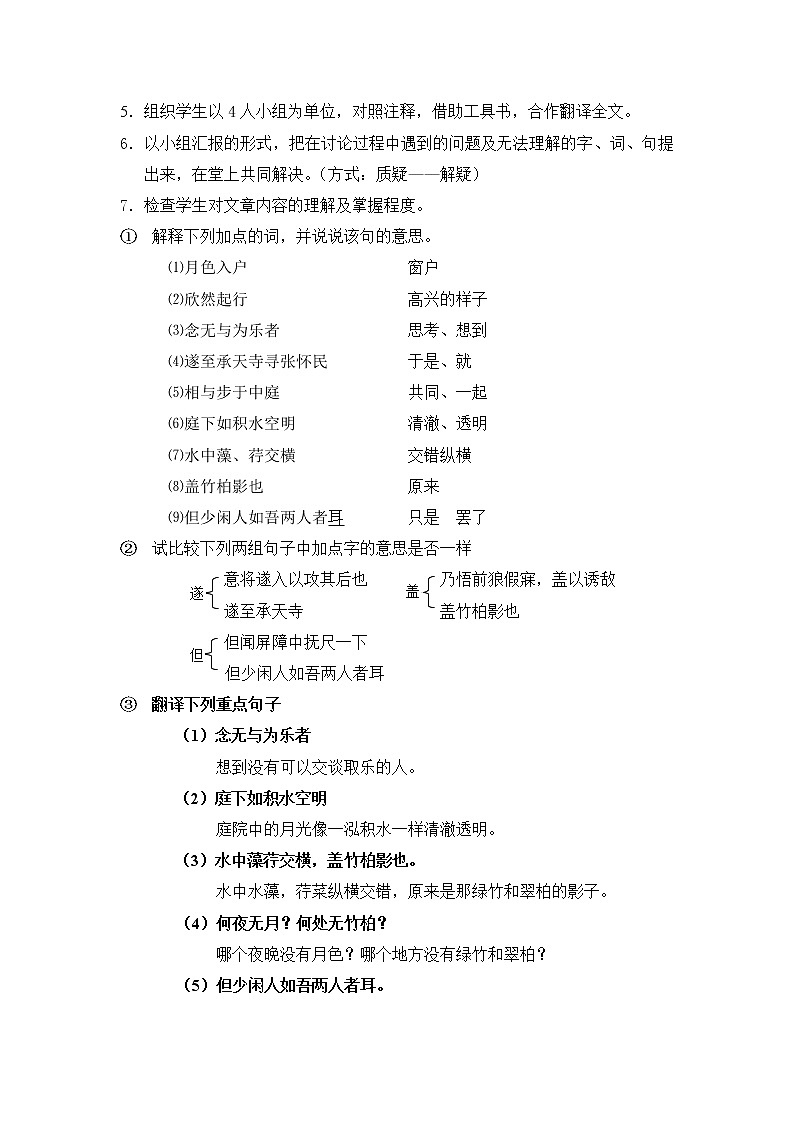 第11课《短文二篇：记承天寺夜游》教学设计　2021-2022学年部编版语文八年级上册03