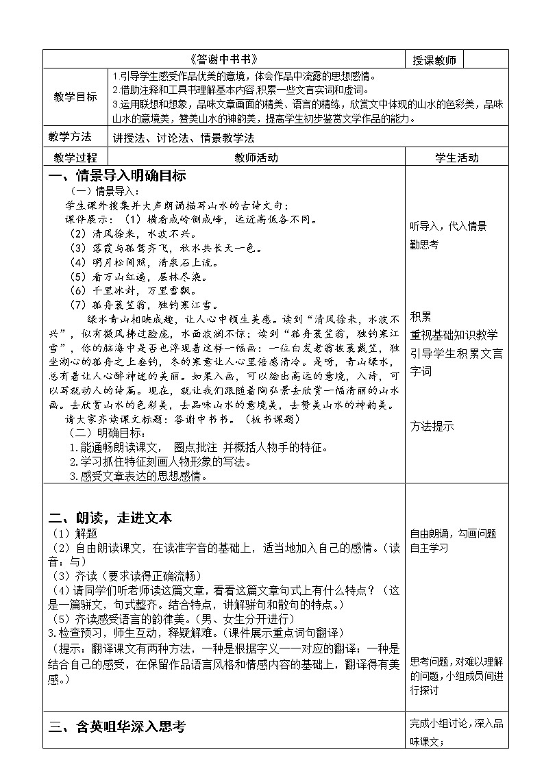 第11课 《短文两篇：答谢中书书》教案　2021-2022学年部编版语文八年级上册01
