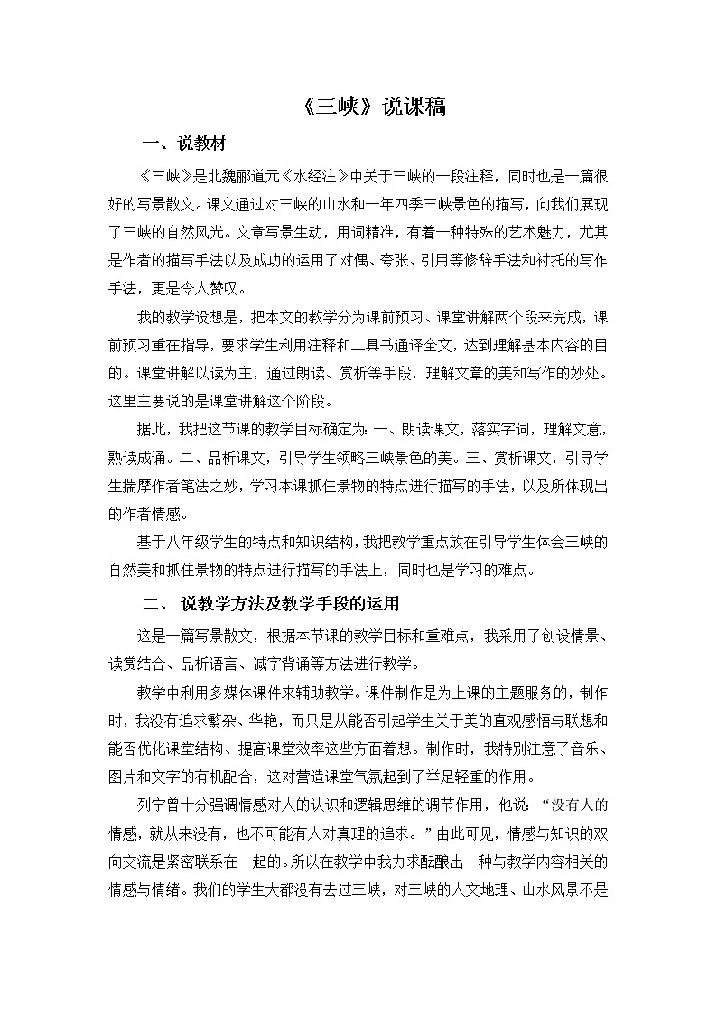 第10课《三峡》说课稿2021-2022学年部编版语文八年级上册教案第1页