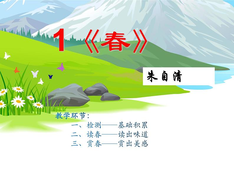 1 课 《春》朱自清 参赛获奖最新ppt课件（人教部编版七年级上册语文）第2页