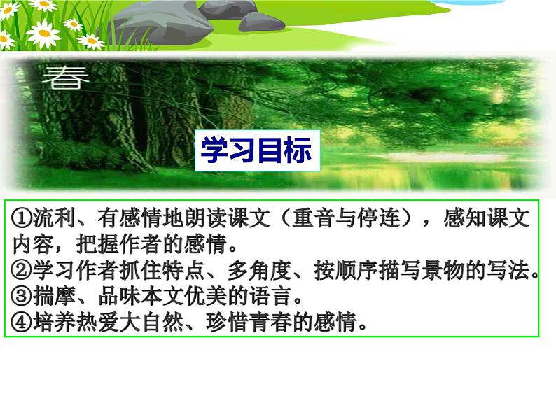 1 课 《春》朱自清 参赛获奖最新ppt课件（人教部编版七年级上册语文）第3页