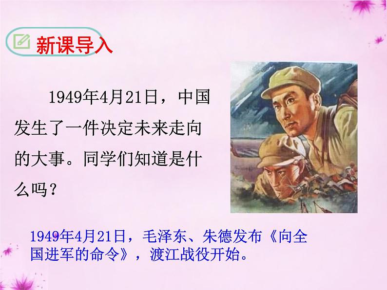 1消息二则之我三十万大军胜利南渡长江 毛泽东 参赛获奖教学ppt课件（人教部编版八年级上册语文）01