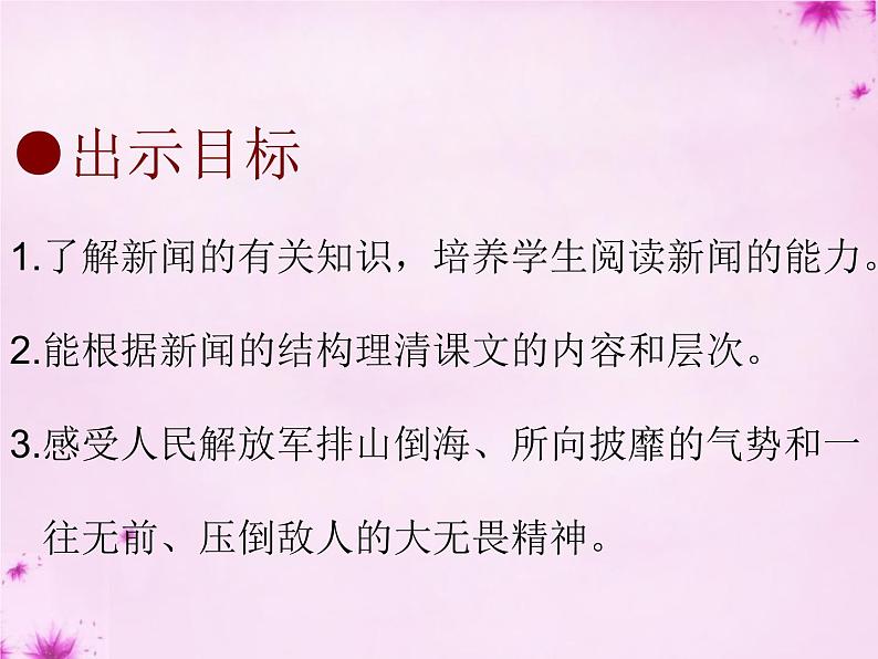 1消息二则之我三十万大军胜利南渡长江 毛泽东 参赛获奖教学ppt课件（人教部编版八年级上册语文）04