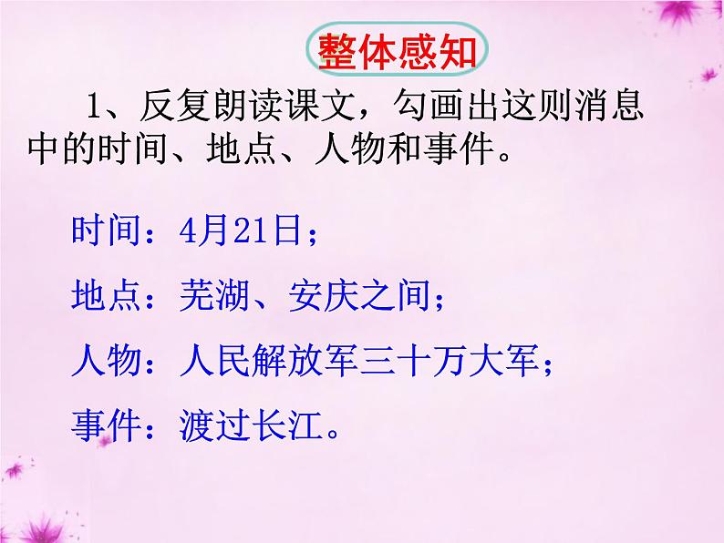 1消息二则之我三十万大军胜利南渡长江 毛泽东 参赛获奖教学ppt课件（人教部编版八年级上册语文）05
