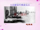1消息二则之人民解放军百万大军横渡长江 毛泽东 参赛获奖教学ppt课件（人教部编版八年级上册语文）