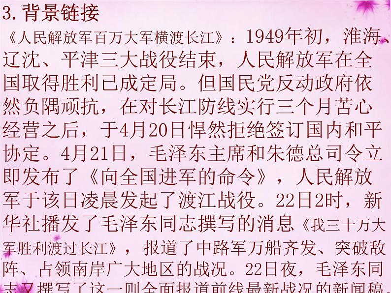 1消息二则之人民解放军百万大军横渡长江 毛泽东 参赛获奖教学ppt课件（人教部编版八年级上册语文）06