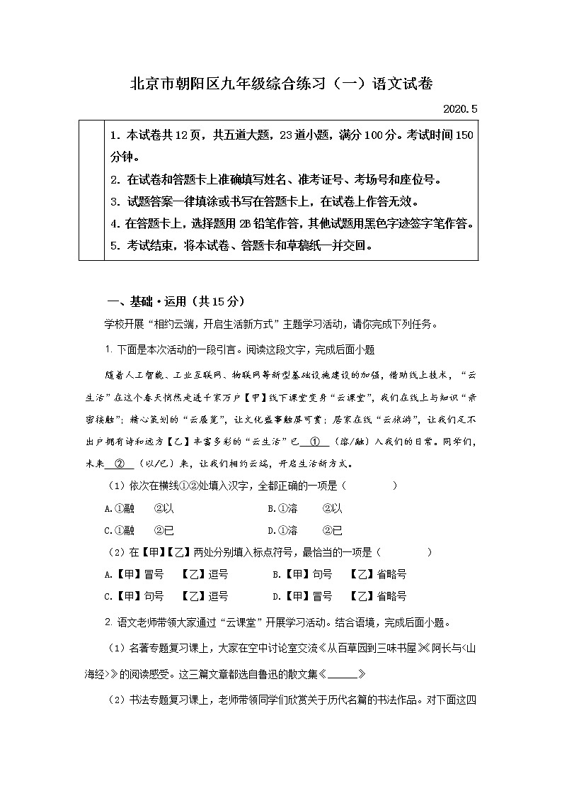 北京市朝阳区2020年中考一模语文试题（解析版）01