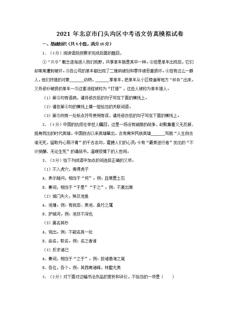 北京市门头沟区2021年中考语文仿真模拟试卷第1页