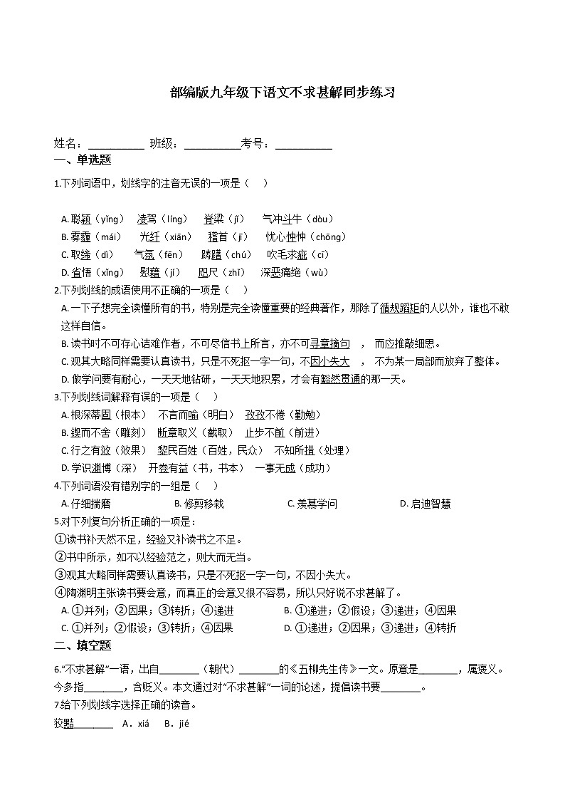 部编版九年级下语文不求甚解同步练习01