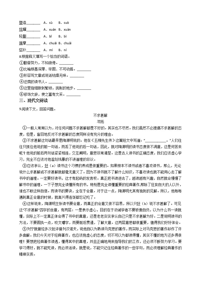 部编版九年级下语文不求甚解同步练习02