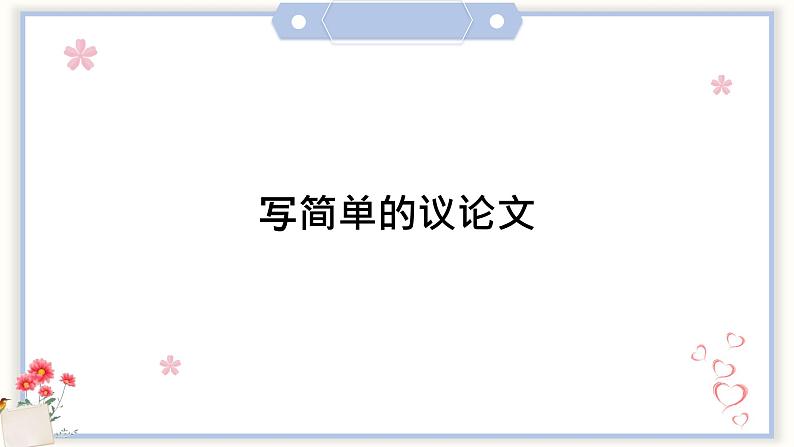 专题32 写简单的议论文    课件+教案01