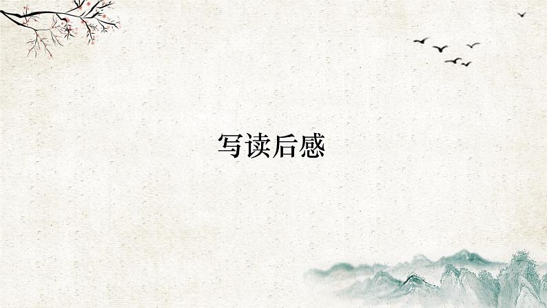 专题33 写读后感   课件+教案01