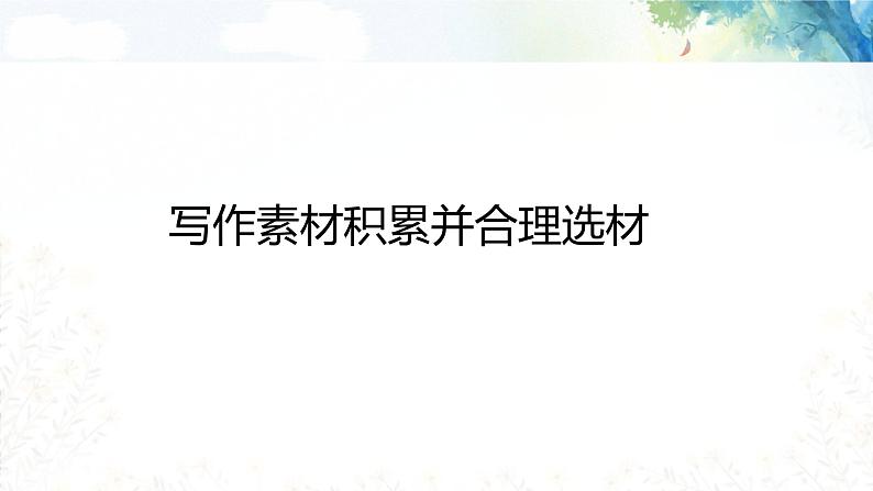 专题02 写作素材积累并合理选材 课件+教案01