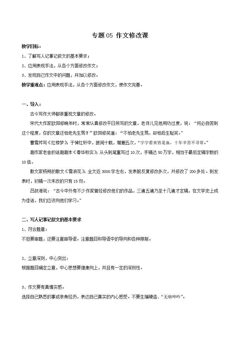 专题05 作文修改课-初中语文系统性作文教学指导教案第1页