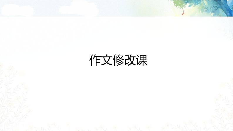 专题05 作文修改课（课件）-初中语文系统性作文教学指导教案(共33张PPT)第1页