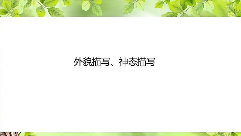 专题07 外貌描写、神态描写 课件+教案01