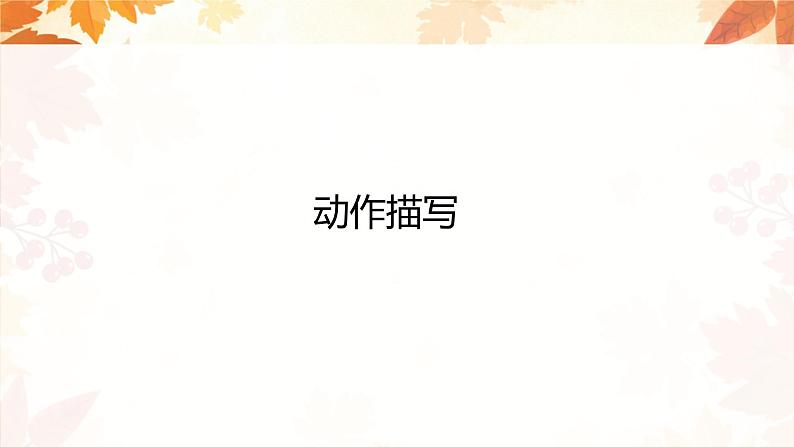 专题08 动作描写 课件+教案01