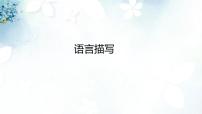 专题09 语言描写课件+教案