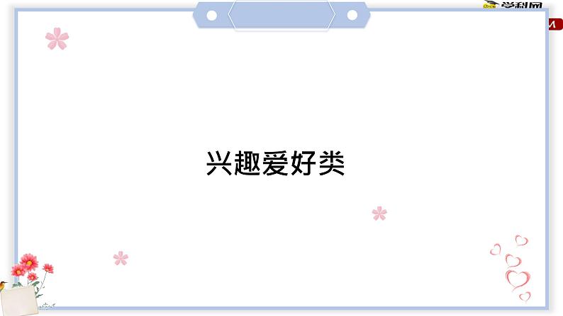 专题17 兴趣爱好类（课件）-初中语文系统性作文教学指导教案(共27张PPT)第1页