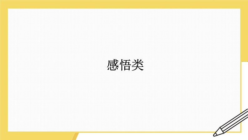 专题18 感悟类（课件）-初中语文系统性作文教学指导教案(共29张PPT)第1页