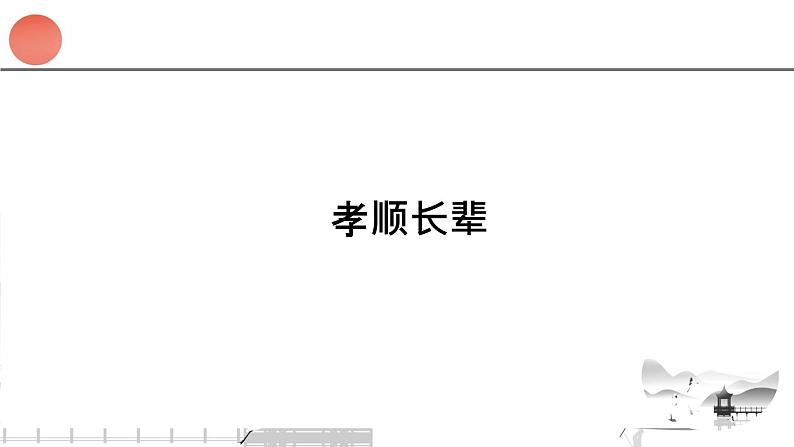 专题20 孝顺长辈   课件+教案01