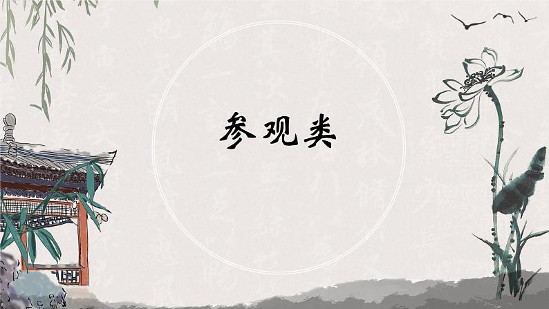专题21 参观类（课件）-初中语文系统性作文教学指导教案(共33张PPT)第1页