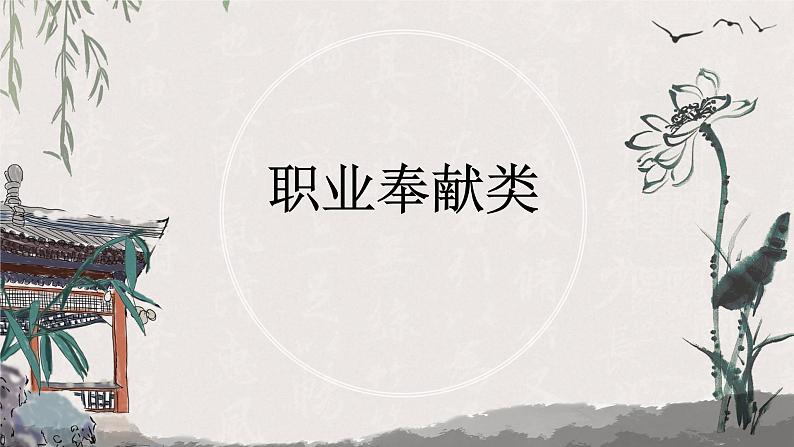 专题24 职业奉献类   课件+教案01