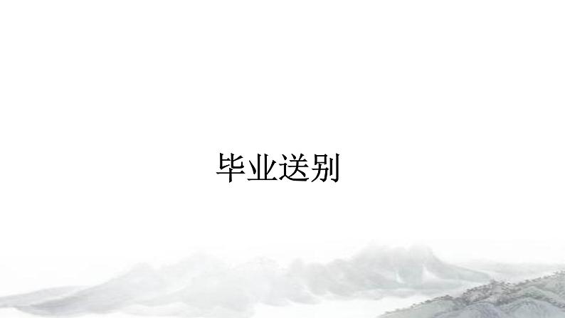 专题25 毕业送别   课件+教案01